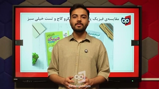 کتابچی | مقایسه فیزیک پایه تجربی میکرو گاج و تست خیلی سبز
