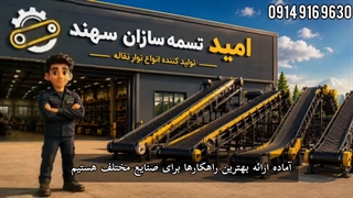 تولید انواع نوار نقاله صنعتی با بالاترین کیفیت | امید تسمه سازان سهند