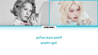 لیریک فارسی آهنگ Extancy از اکس لاو (ووموتی و روی) XLOV (Wumuti&Rui)