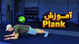 آموزش حرکت پلانک | پلانک اصولی
