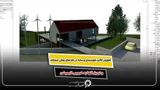 آموزش آنالیز خورشیدی و سایه در رویت