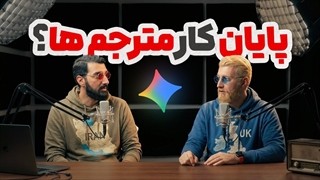 انقلاب گوگل در ترجمه زنده با هوش مصنوعی جدید جمنای | Gemini 3.5 Live Translate