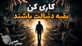 کاری کن بقیه دنبالت باشن!