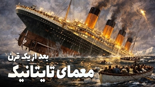 نظریه‌ای که بعد از یک قرن، فاجعه تایتانیک را به نحوی دیگر توضیح داد