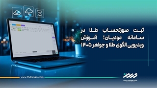 ثبت صورتحساب طلا در سامانه مودیان؛ آموزش ویدیویی الگوی طلا و جواهر 1405