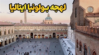 از ایتالیایی کتابی تا لهجه واقعی بولونیا؛ یک قدم تا متفاوت شدن