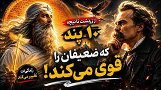 ۱۰ حقیقت تلخ زرتشت که ضعیفان تحمل شنیدنش را ندارند