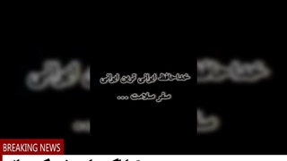 خداحافظ  ایرانی ترین ایرانی  رهبر شهید. حمیده سعیدی