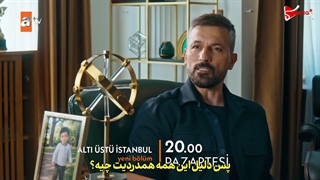دانلود قسمت دوم بالا پایین استانبول
