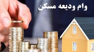 سهمیه تسهیلات وام ودیعه مسکن افزایش یافت