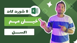 آموزش ۸ تا از مهم ترین شورت کات های اکسل 8 shortcut excel