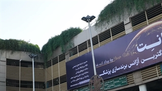 برندسازی پزشکی، حضور ماورانت در برج میلاد