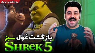 تریلر انیمیشن  Shrek 5 Trailer Review