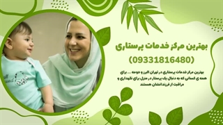 شرکت پرستاری فرشتگان همیار زندگی