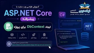 آموزش ایجاد DbContext برای پروژه در ASP.NET Core – آکادمی نیک درس