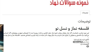 دانلود سوالات فلسفه‌ نماز و نسل نو ( نهاد )