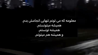 معلومه که میتونم