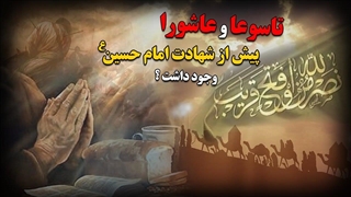 آیا تاسوعا و عاشورا پیش از شهادت امام حسین (ع) ، وجود داشت ؟