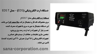 قیمت دستگاه ارت الکترونیکی EDS T | معرفی کامل ارت الکترونیکی