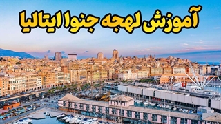 از کلاس زبان تا کوچه‌های جنوا؛ اینجا لهجه واقعی را یاد می‌گیری