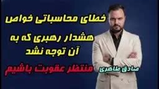 خطای محاسباتی خواص چه بود ؟چرا آنها به هشدار رهبری اهمیت ندادند ؟وظیفه ما چیست؟( صادق طاهری)