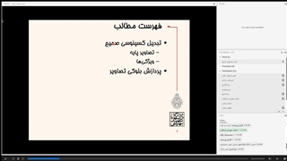 پردازش تصویر دکتر محمودی - قسمت 21