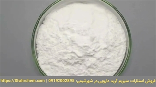 فروش استئارات منیزیم گرید دارویی در شهرشیمی
