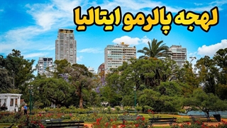 تاریخ پالرمو رو با زبانش حرف بزن