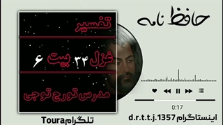 تفسیر غزل ۳۵ بیت ۶