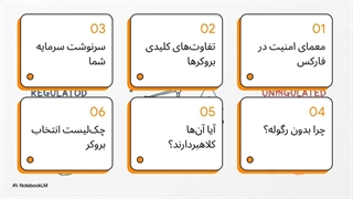 آیا بروکر بدون رگوله قابل اعتماد است؟