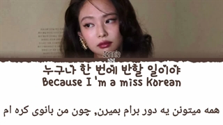 لیریک و ترجمه کاور جنی از آهنگ miss Korean(ساخت خودم)✧
