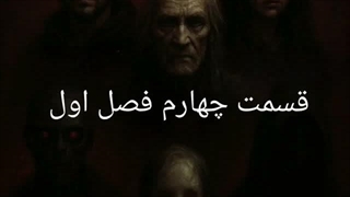 شهر نفرین شده 2 قسمت چهارم فصل اول : راهروی خون‌سرد
