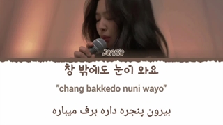 لیریک و ترجمه+تلفظ انگلیسی کاور جنی از آهنگ snow man/눈(ساخت خودم⁦✧(