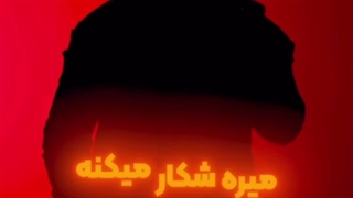 شیر برای غذا اجازه نمیگیره، شکار میکنه.!