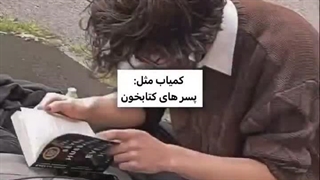 اصلا وجود داره؟!!!(به غیر از داداشم البته که خیلی کتاب میخونه)