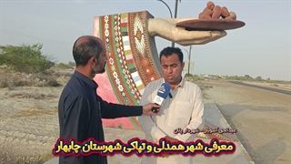 معرفی شهر همدلی و تپاکی شهرستان چابهار