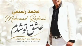 آهنگ محمد رستمی عاشق تو شدم