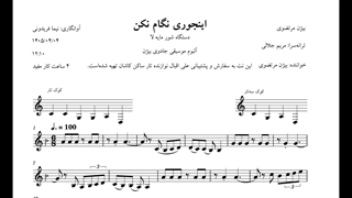 نت اینجوری نگام نکن بیژن مرتضوی مریم جلالی آوانگاری نیما فریدونی