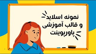 چگونه با گوشی پاورپوینت درسی بسازیم؟ از سایت آسافایل یادبگیر