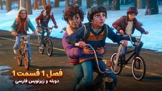 انیمیشن چیز های عجیب: داستان هایی از 85 - Stranger Things: Tales from '85 | فصل 1 قسمت 1 - دوبله و زیرنویس فارسی - بدون سانسور