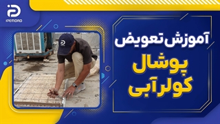 نحوه تعویض پوشال کولر آبی