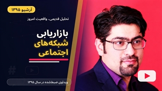 آرشیو 1395؛ سید حمیدرضا عظیمی از اهمیت شبکه اجتماعی در دیجیتال مارکتینگ می‌گوید