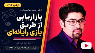 از آرشیو سال 1395: بازاریابی از طریق بازی رایانه‌ای