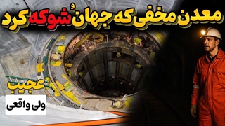 کشف بزرگ ترین معدن مخفی که هیچ کس انتظارشو نداشت!