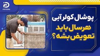 آیا هر سال باید پوشال کولر آبی تعویض شود؟