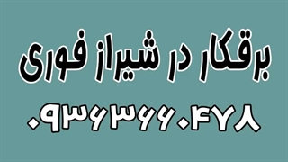 برق کار ساختمان شیراز 09363660478 | بهترین برقکار شیراز