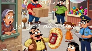 شماره ساز قسمت ششم فصل اول