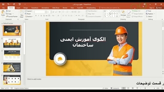 ✔ دانلود نمونه قالب تم پاورپوینت در موضوع آموزش ایمنی ساختمان