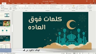✔ دانلود نمونه قالب تم پاورپوینت در موضوع درس فرهنگ و زبان عربی