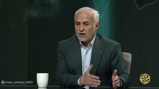 14050409: برنامه قرن جدید 76: کدآمایی؛ سبک ایرانی اقتصاد